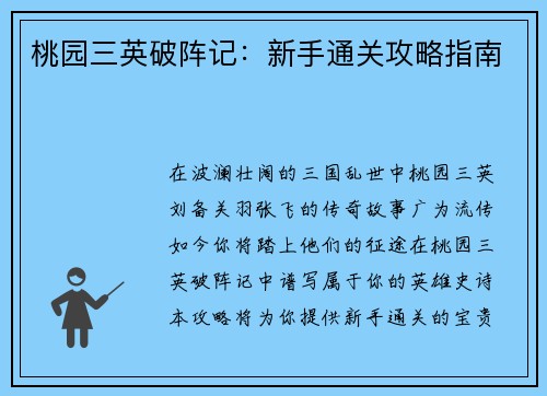 桃园三英破阵记：新手通关攻略指南