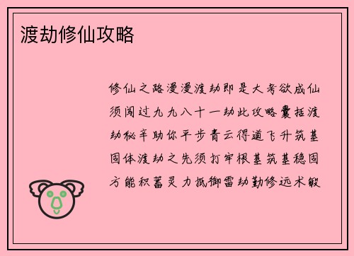 渡劫修仙攻略