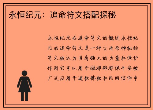 永恒纪元：追命符文搭配探秘