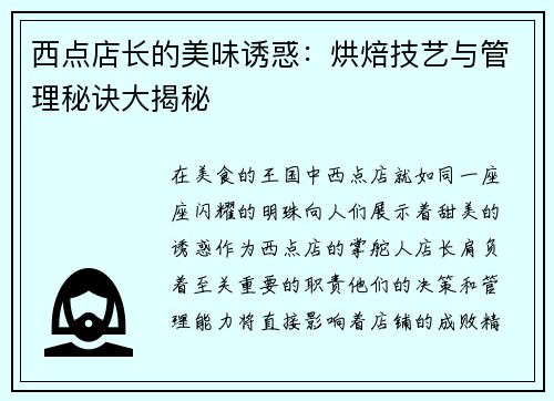 西点店长的美味诱惑：烘焙技艺与管理秘诀大揭秘