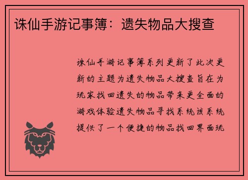 诛仙手游记事簿：遗失物品大搜查