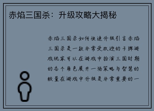 赤焰三国杀：升级攻略大揭秘