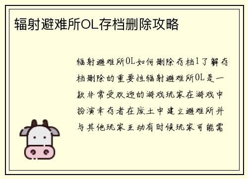 辐射避难所OL存档删除攻略