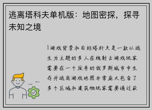 逃离塔科夫单机版：地图密探，探寻未知之境