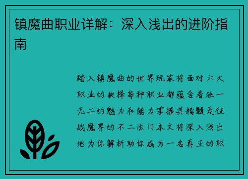 镇魔曲职业详解：深入浅出的进阶指南