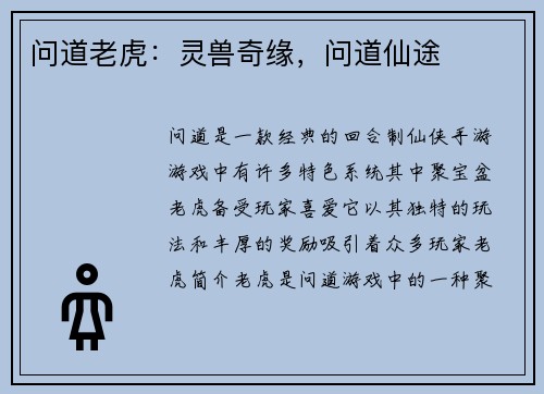 问道老虎：灵兽奇缘，问道仙途