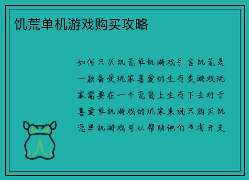 饥荒单机游戏购买攻略