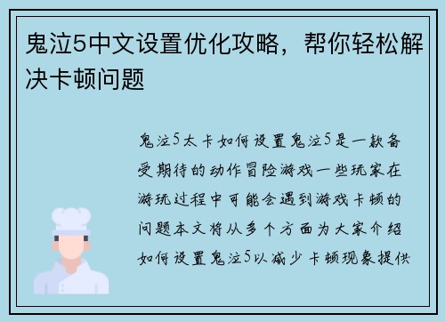 鬼泣5中文设置优化攻略，帮你轻松解决卡顿问题