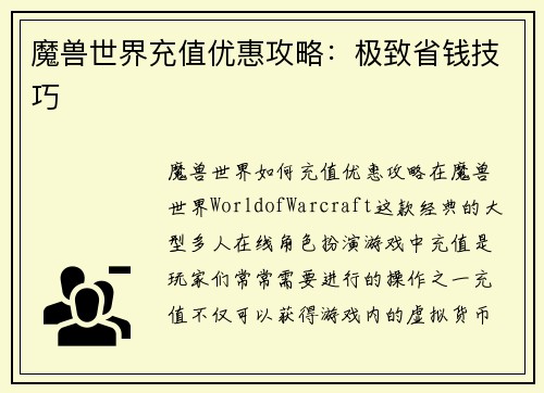 魔兽世界充值优惠攻略：极致省钱技巧