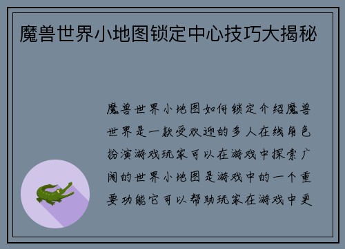魔兽世界小地图锁定中心技巧大揭秘
