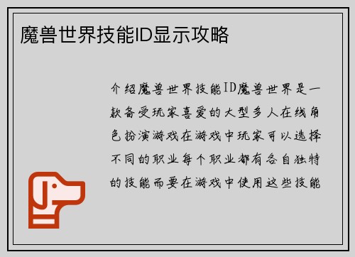 魔兽世界技能ID显示攻略