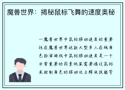 魔兽世界：揭秘鼠标飞舞的速度奥秘