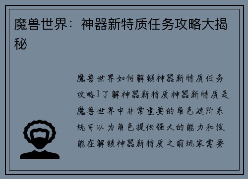 魔兽世界：神器新特质任务攻略大揭秘