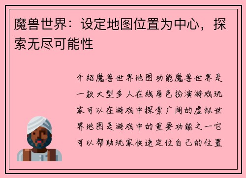 魔兽世界：设定地图位置为中心，探索无尽可能性