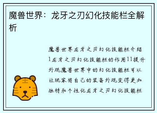 魔兽世界：龙牙之刃幻化技能栏全解析