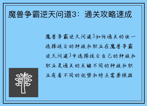 魔兽争霸逆天问道3：通关攻略速成