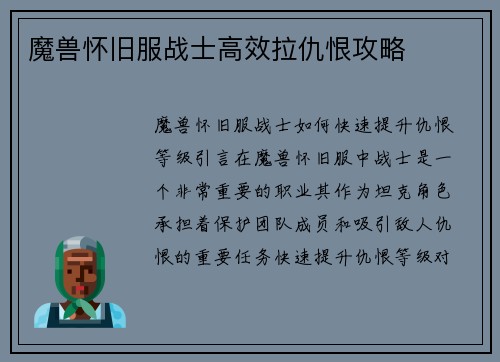 魔兽怀旧服战士高效拉仇恨攻略