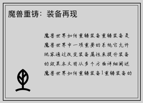 魔兽重铸：装备再现
